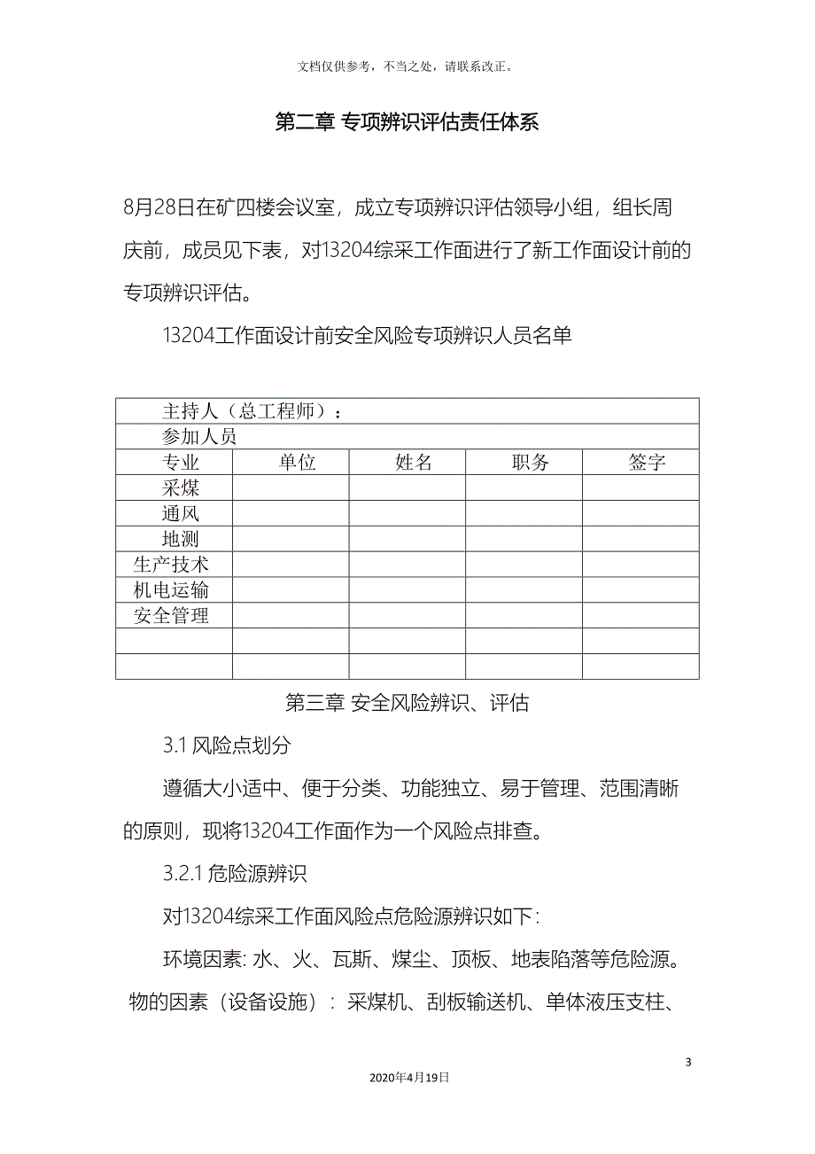 工作面安全风险专项辨识评估报告.doc_第3页