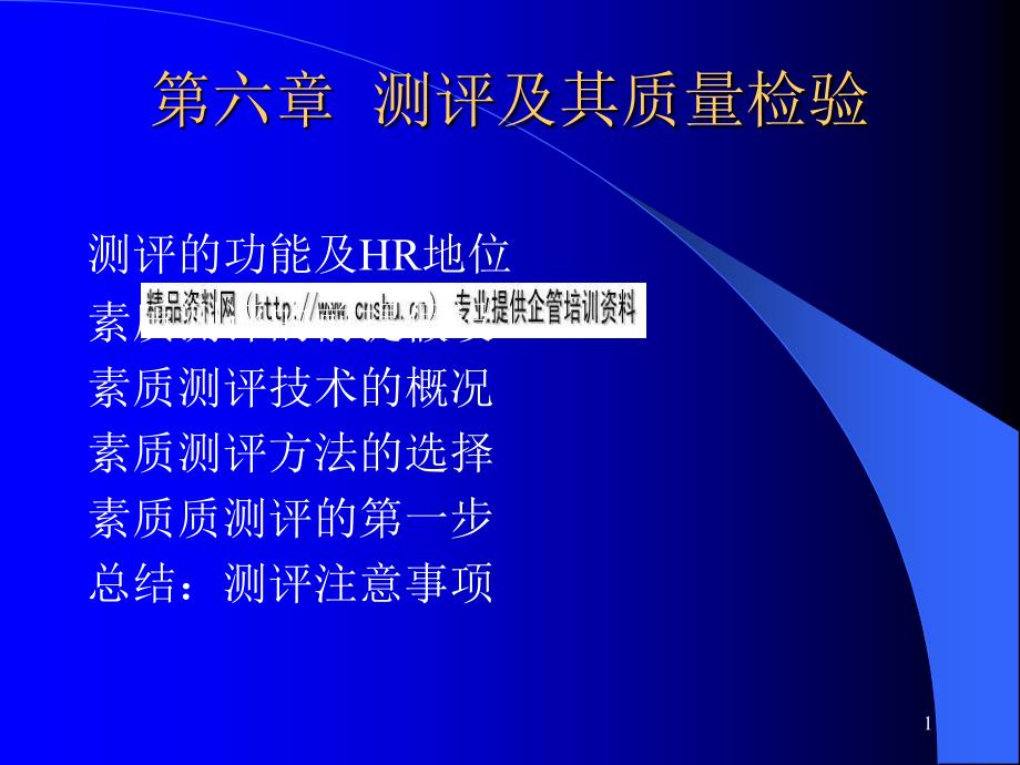 素质测评技术与方法_第1页