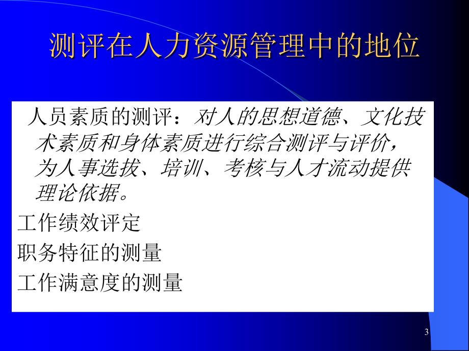 素质测评技术与方法_第3页