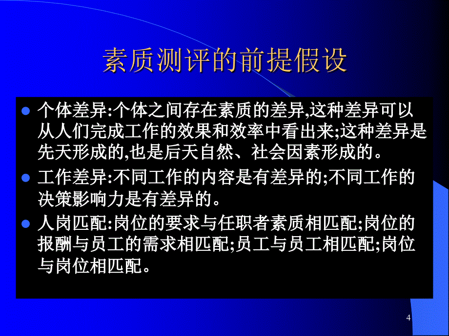 素质测评技术与方法_第4页