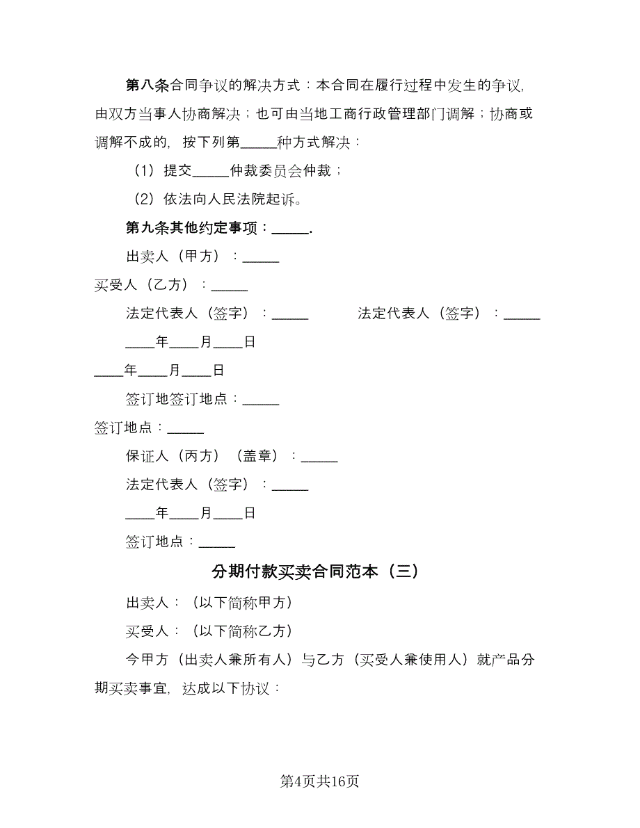 分期付款买卖合同范本（8篇）_第4页