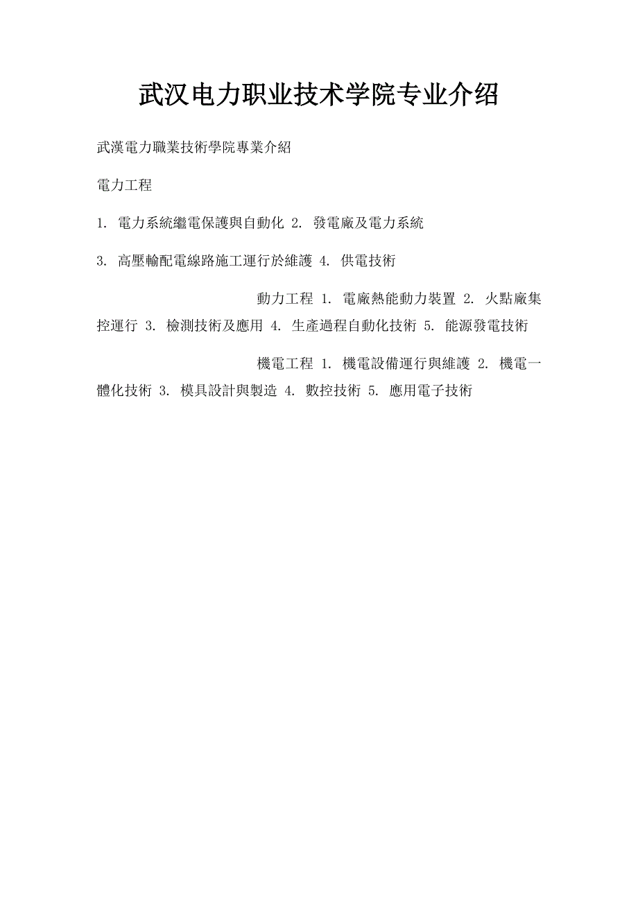 武汉电力职业技术学院专业介绍_第1页