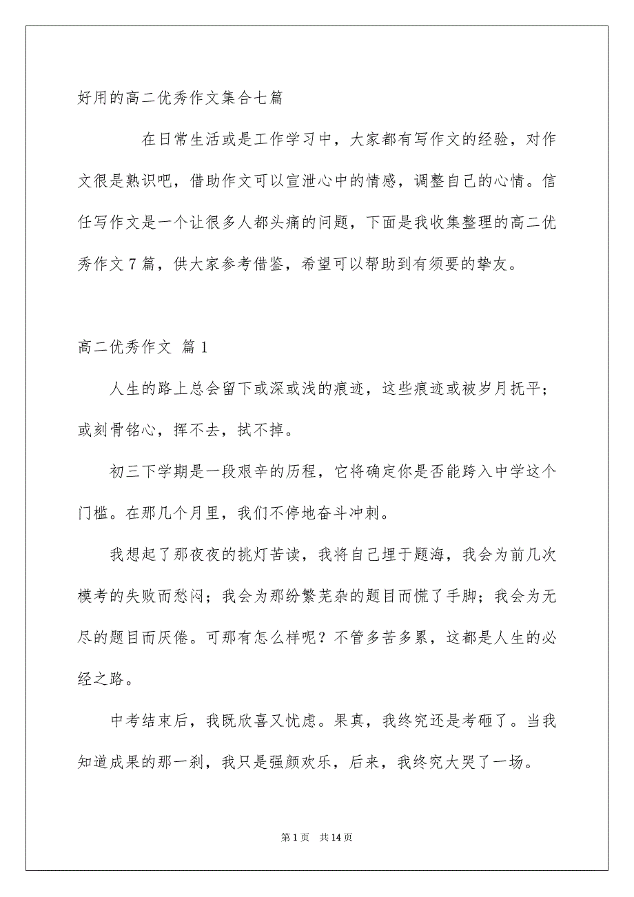 好用的高二优秀作文集合七篇_第1页