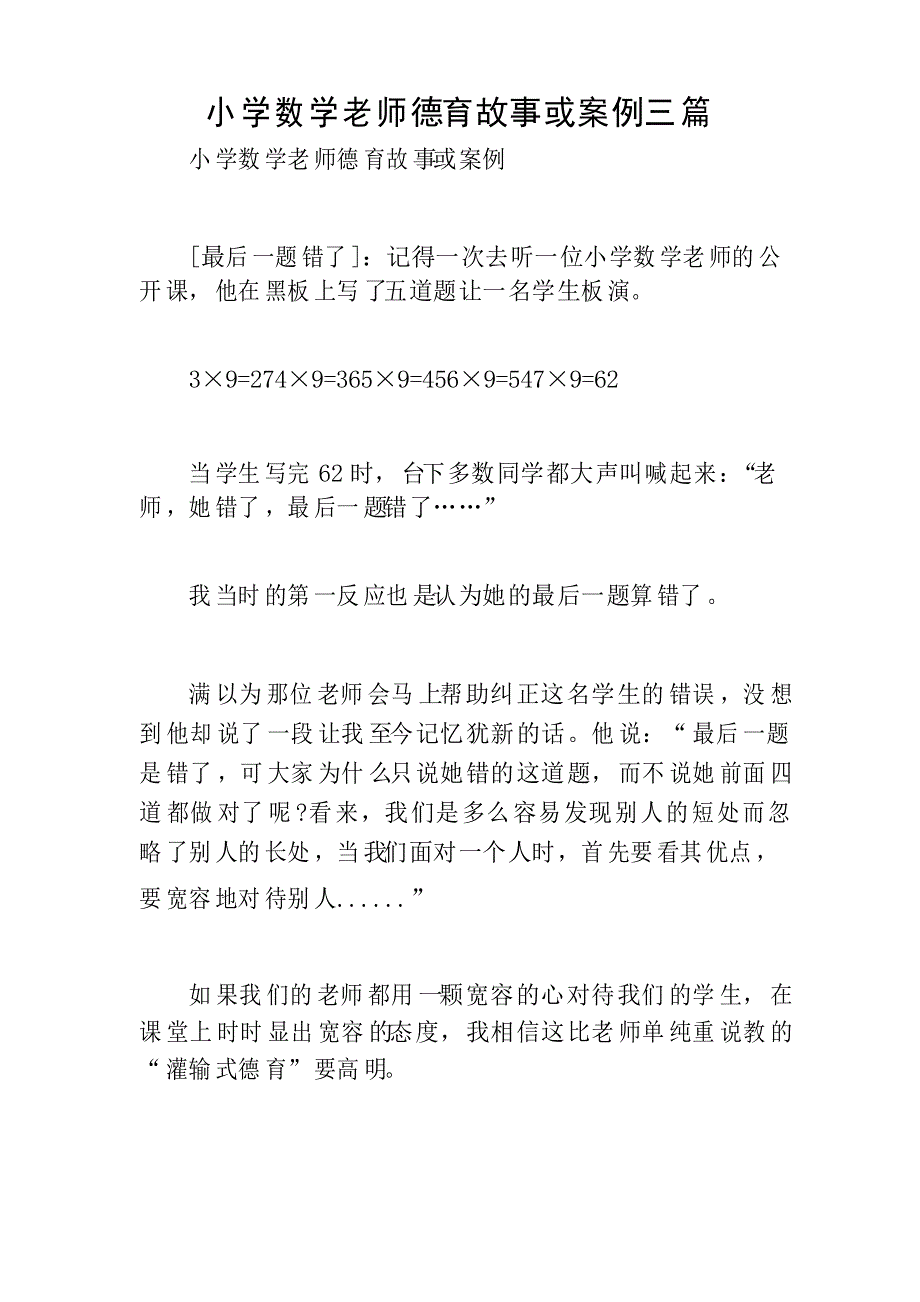 小学数学老师德育故事或案例三篇_第1页