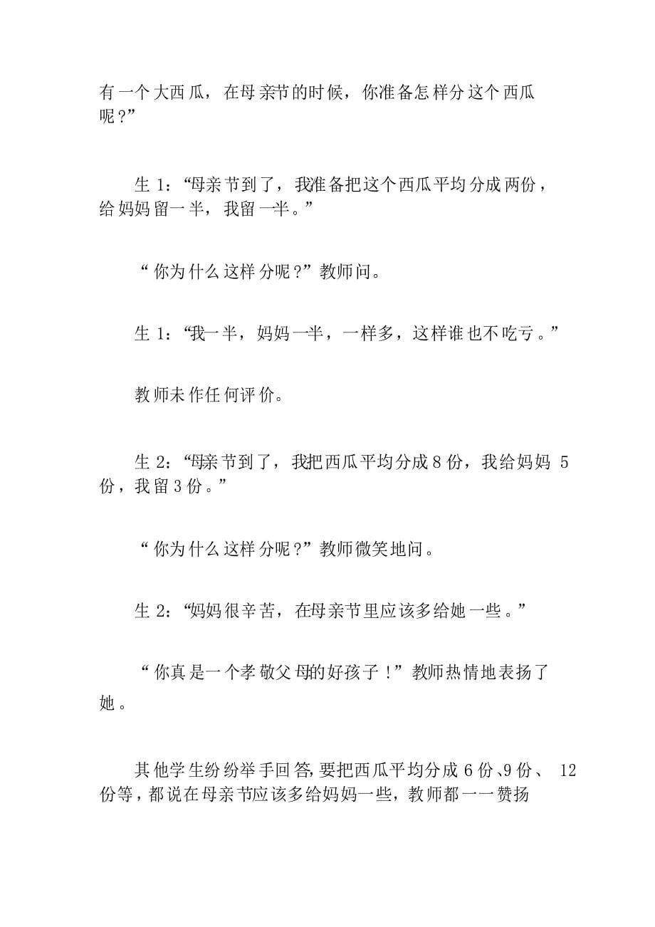 小学数学老师德育故事或案例三篇_第5页