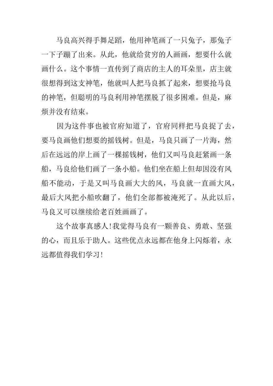 神笔马良读后感不少3篇《神笔马良》读后感_第4页