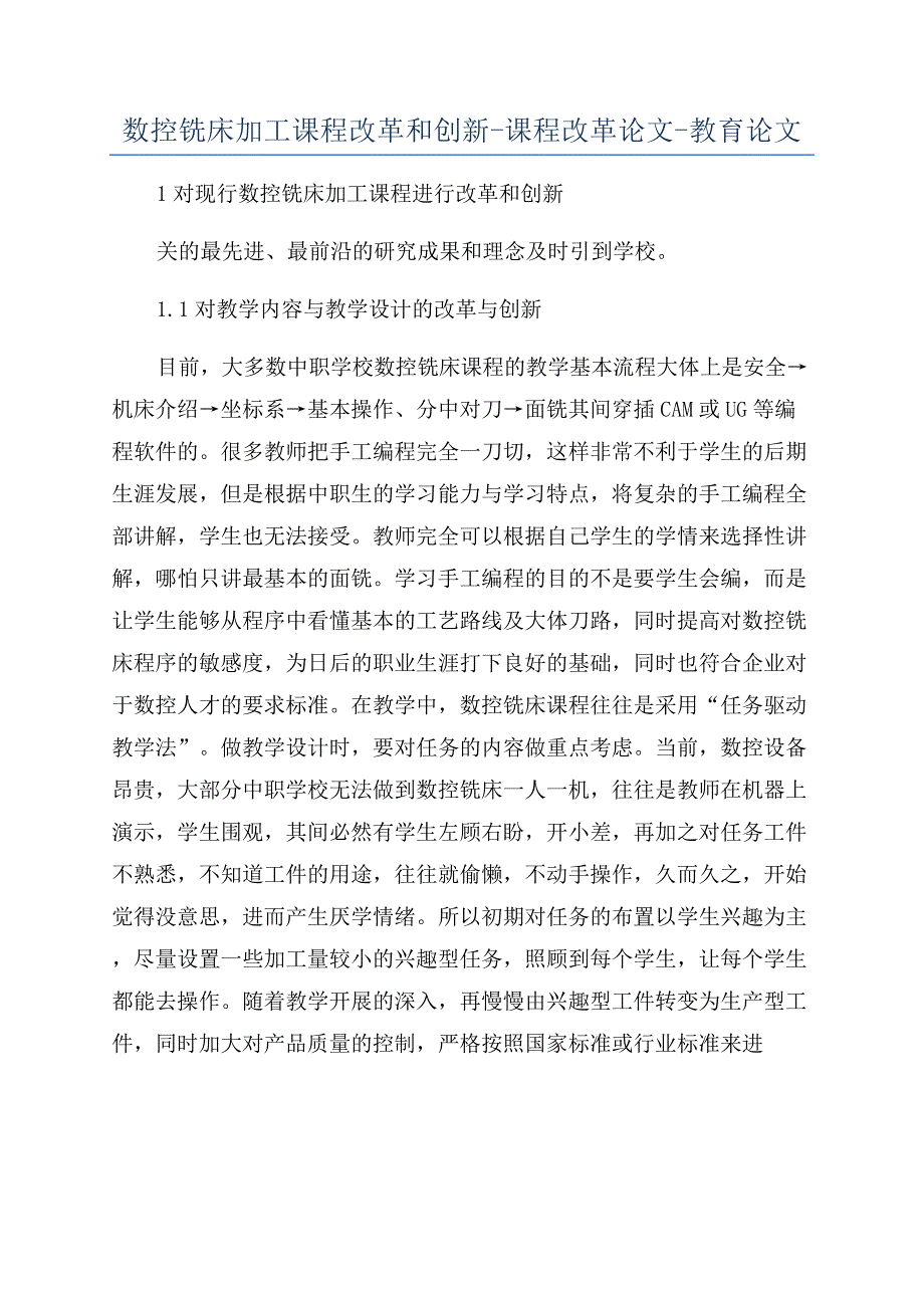 数控铣床加工课程改革和创新-课程改革论文-教育论文.docx_第1页