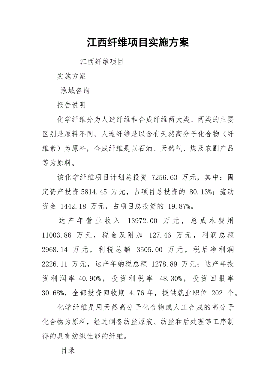 江西纤维项目实施方案.docx_第1页