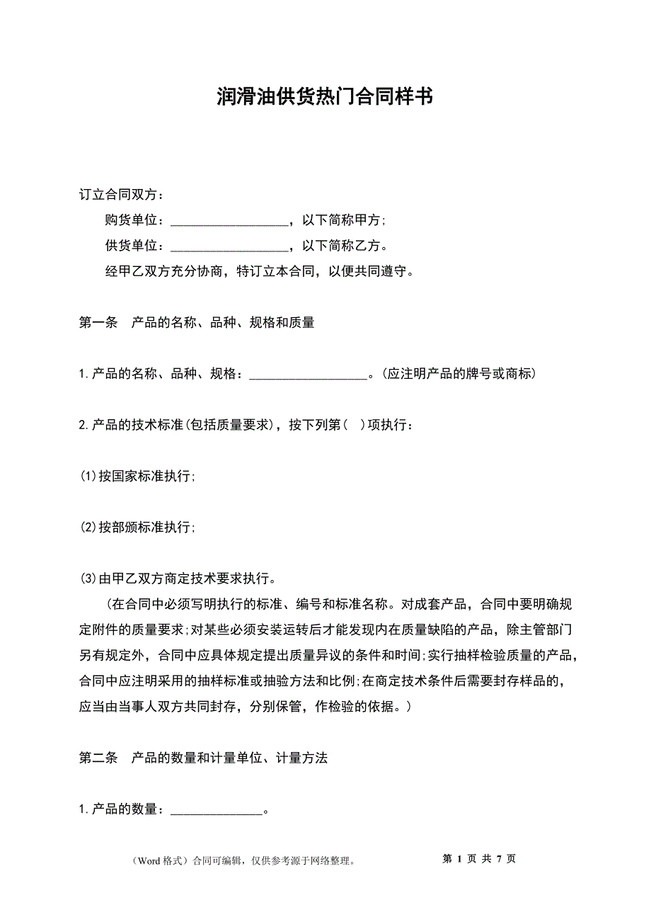 润滑油供货热门合同样书_第1页