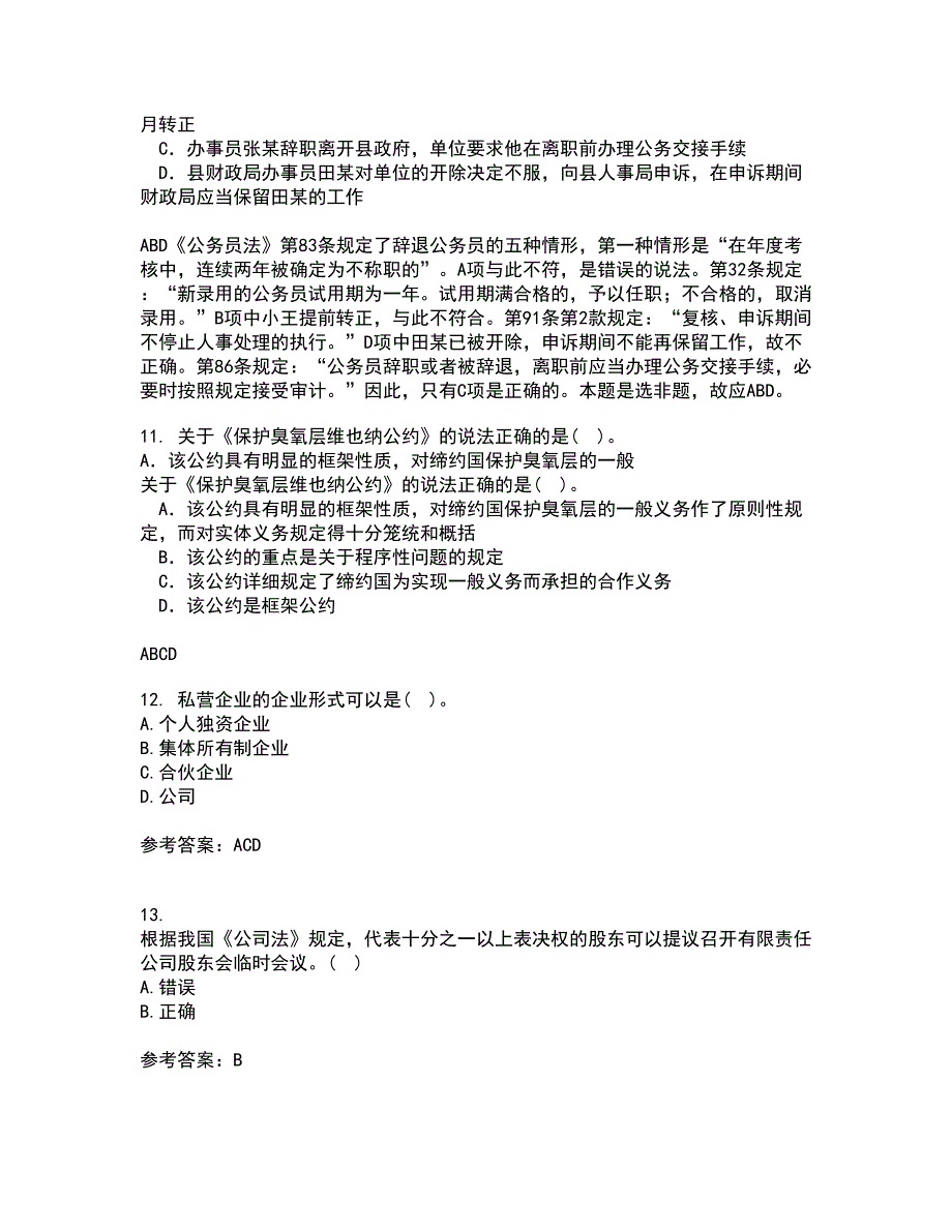 南开大学21秋《公司法》复习考核试题库答案参考套卷73_第4页