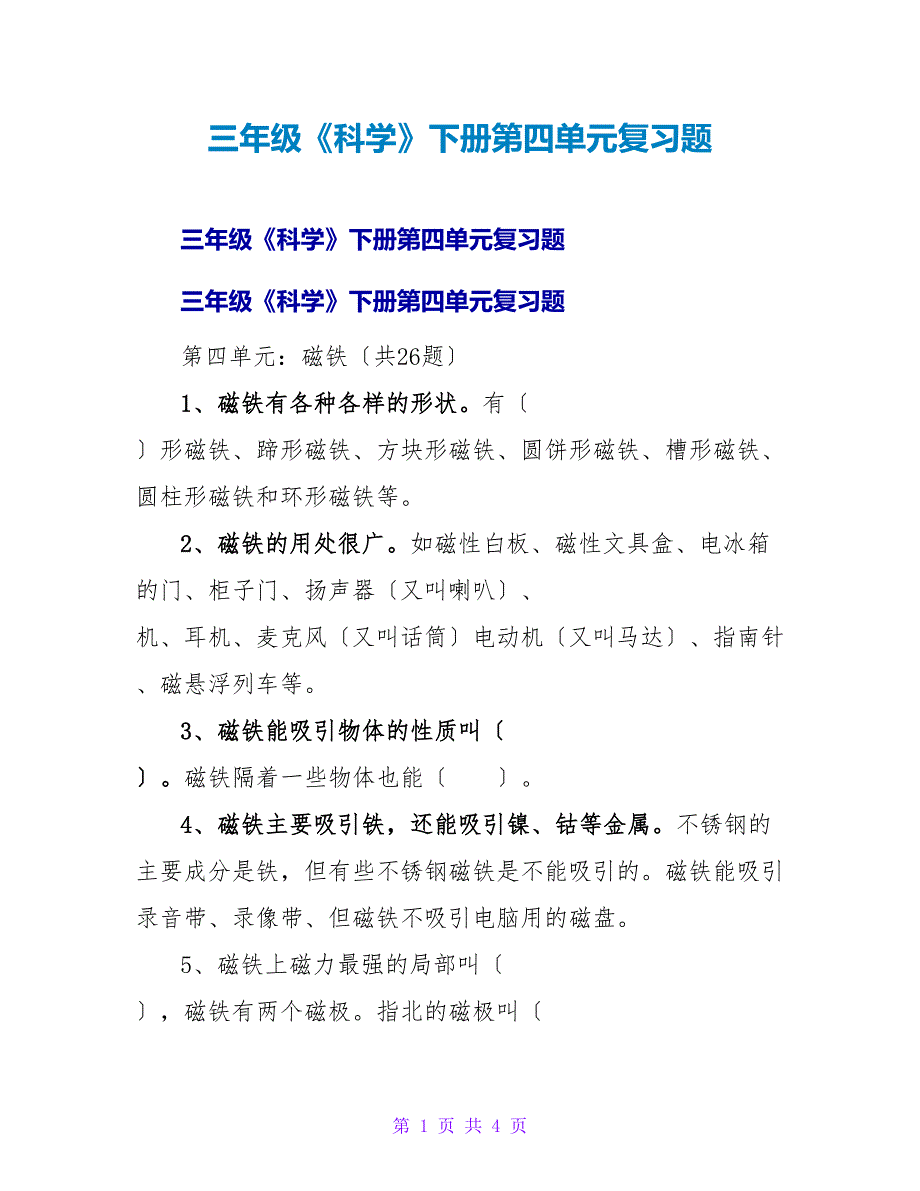 三年级《科学》下册第四单元复习题.doc_第1页