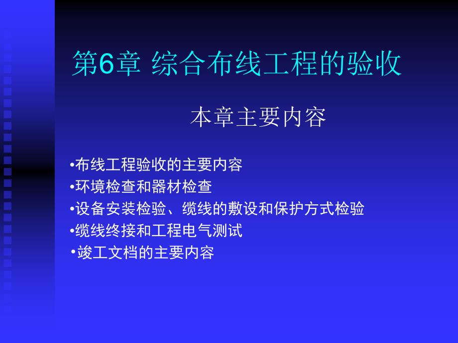 第6章综合布线系统的验收_第1页