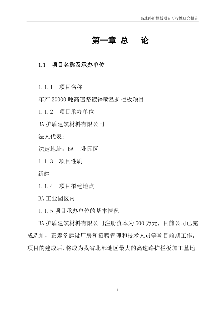 年产20000吨高速路镀锌喷塑护栏板项目可行性研究报告.doc_第1页