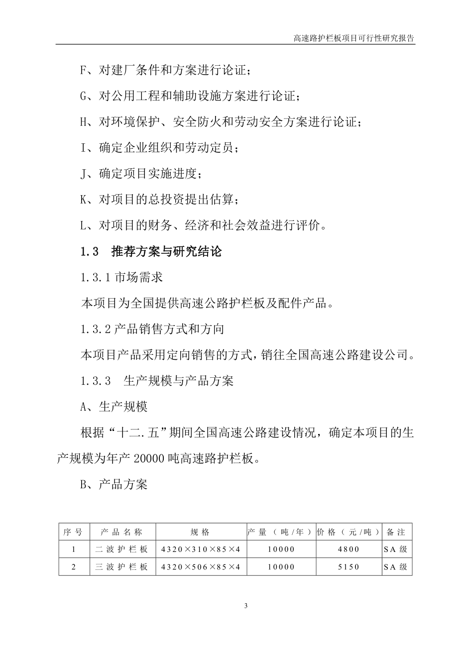 年产20000吨高速路镀锌喷塑护栏板项目可行性研究报告.doc_第3页