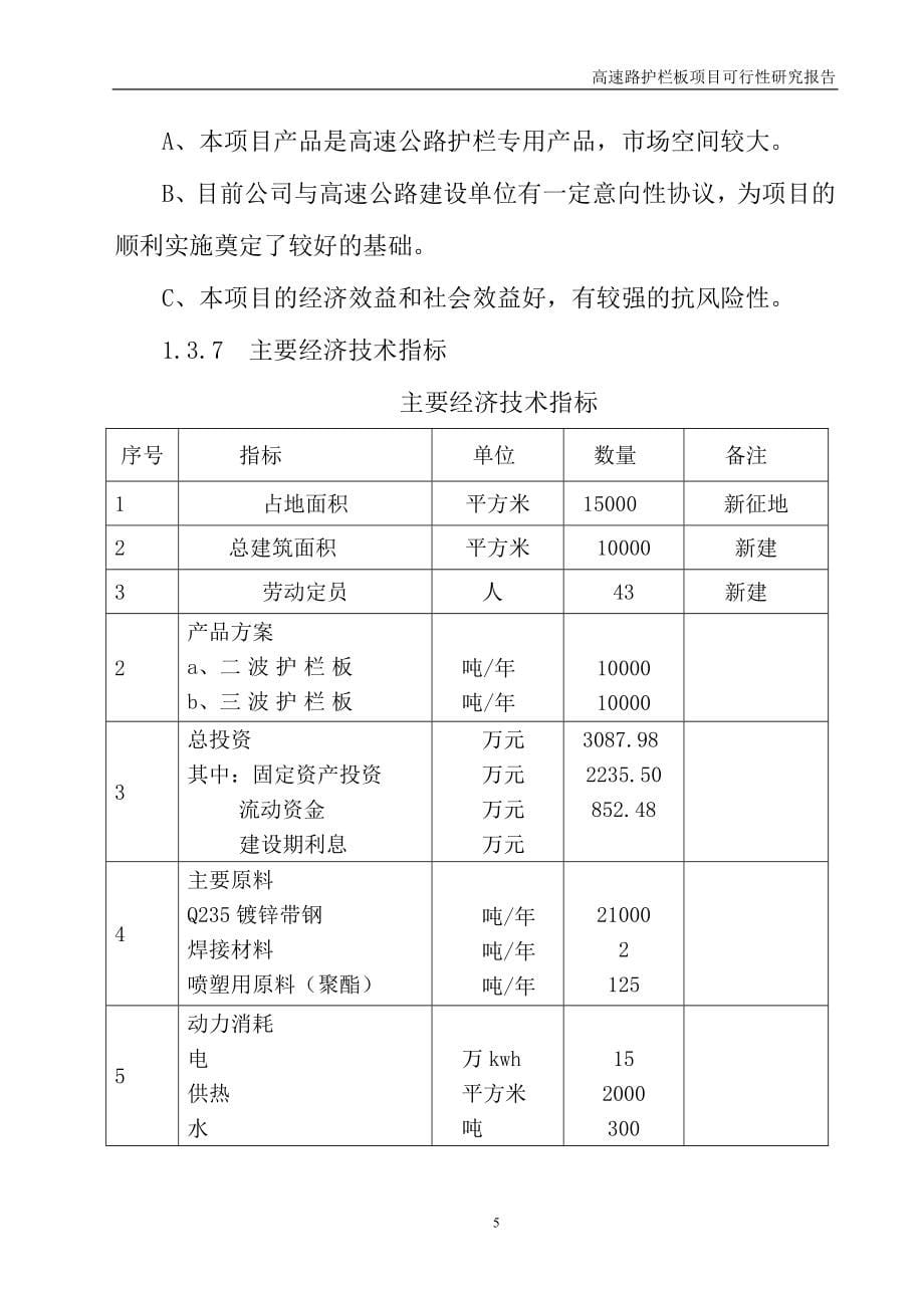 年产20000吨高速路镀锌喷塑护栏板项目可行性研究报告.doc_第5页