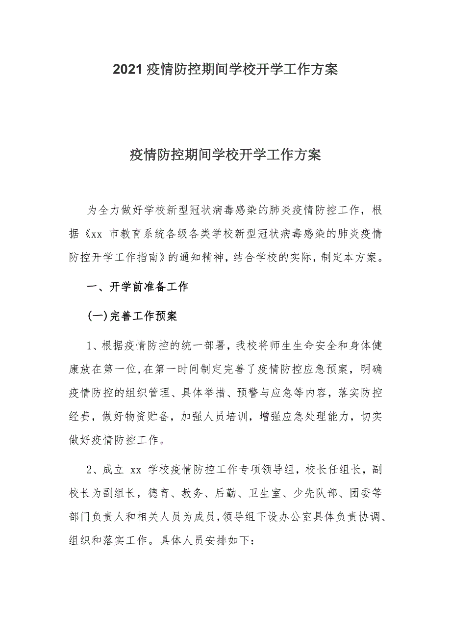 2021疫情防控期间学校开学工作方案_第1页