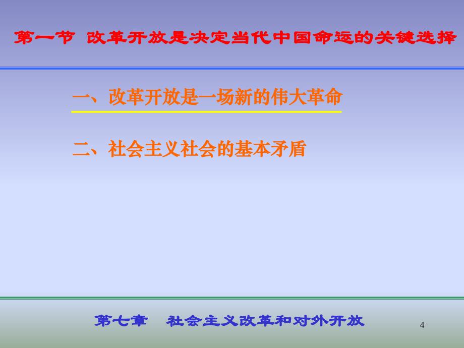 社会主义改革和对外开放_第4页