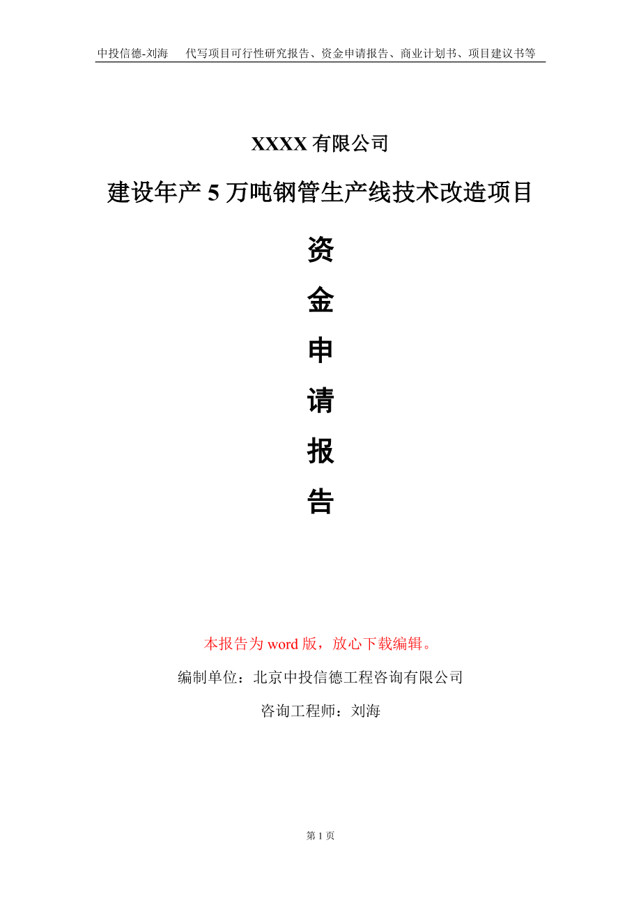 建设年产5万吨钢管生产线技术改造项目资金申请报告写作模板_第1页