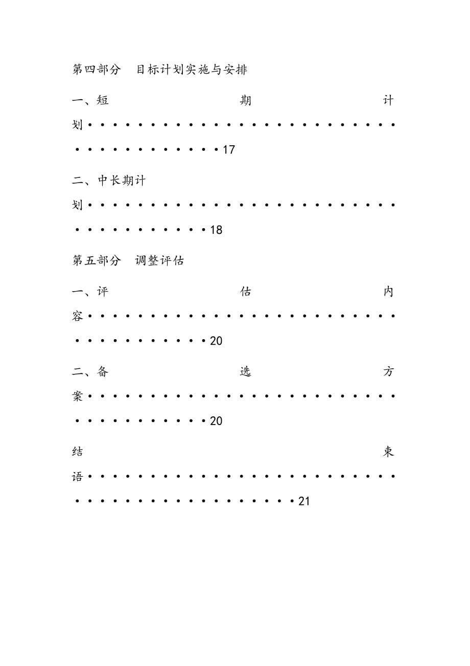 最新（大学生职业规划书）大学生职业生涯规划大赛模板精品858_第5页