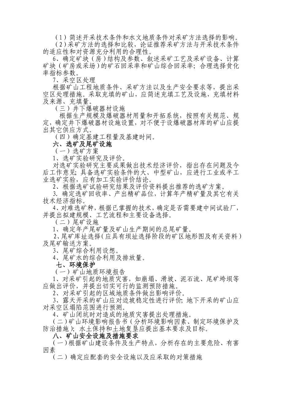 非煤矿产资源开发利用方案编写内容及审查大纲_第4页