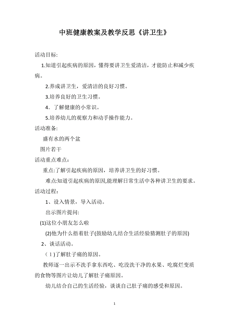 中班健康教案及教学反思讲卫生_第1页