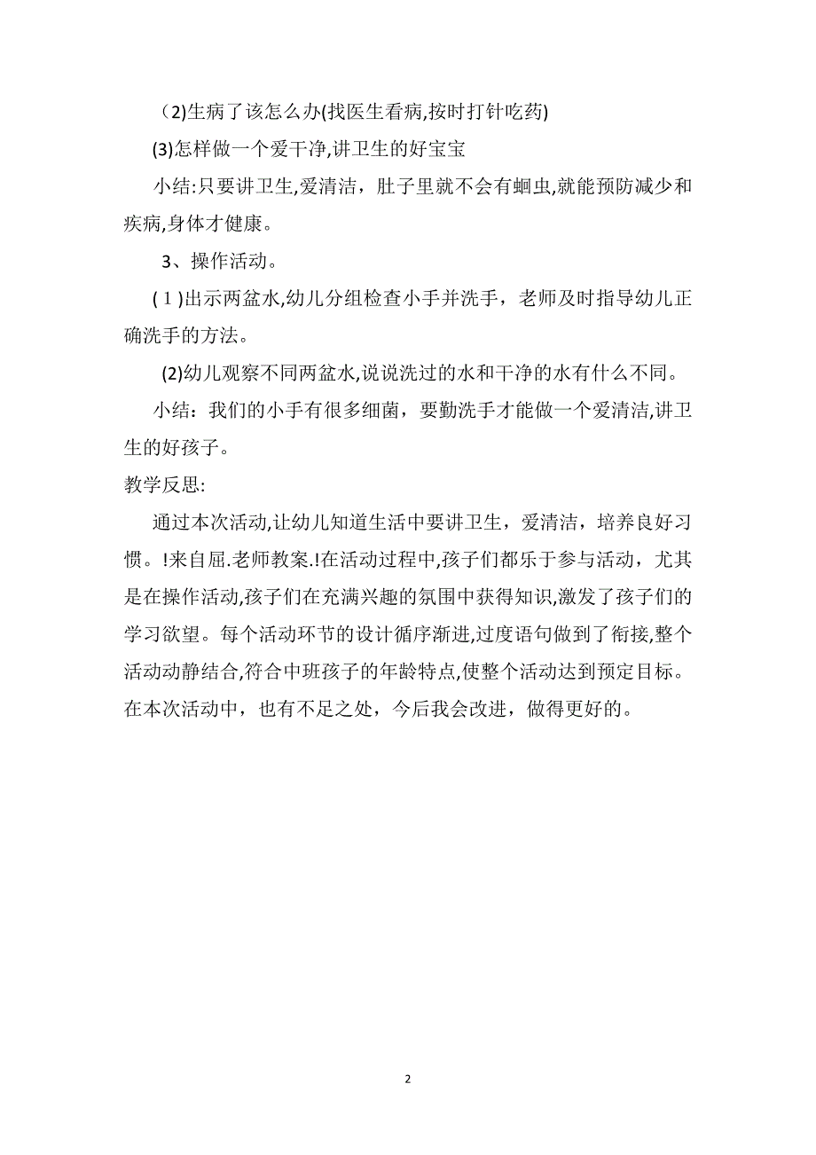 中班健康教案及教学反思讲卫生_第2页