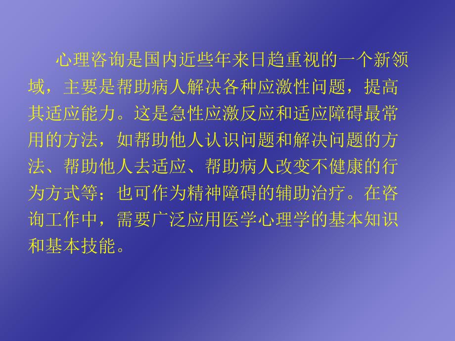 最新十一章医学心理咨询精品课件_第2页