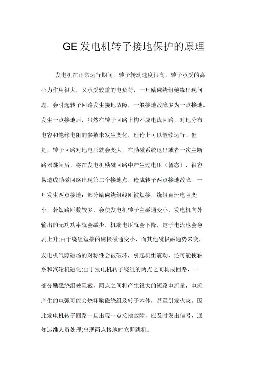 GE发电机转子接地保护的原理_第1页