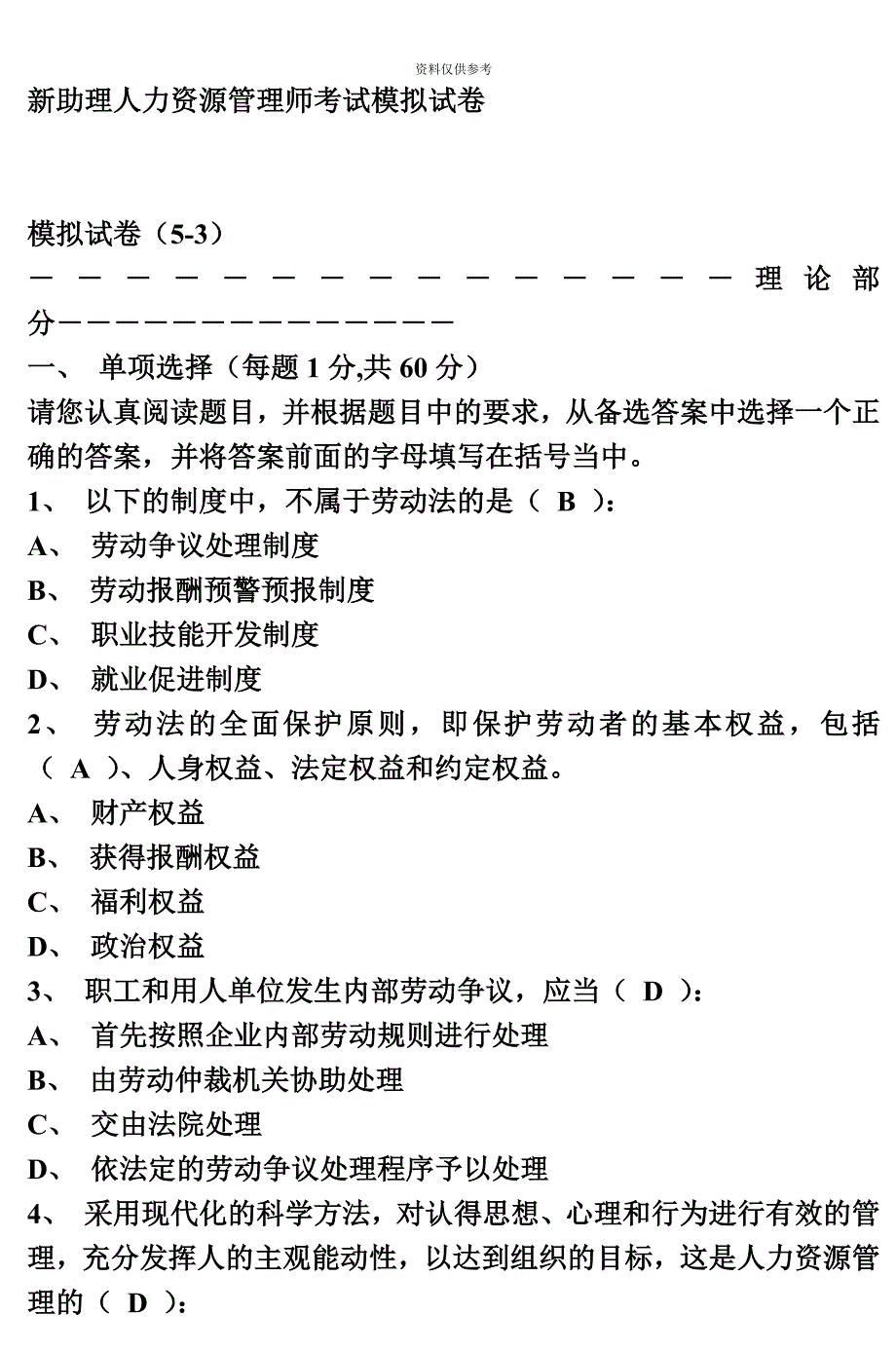 新助理人力资源管理师考试模拟试卷汇总_第2页