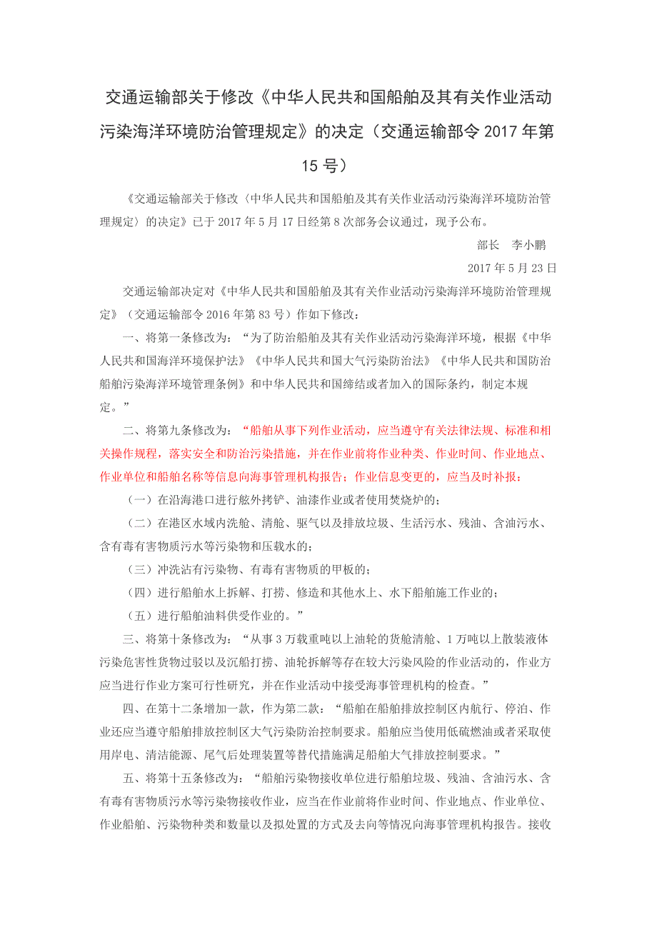 中华人民共和国船舶及其有关作业活动污染海洋环境防治管理规定_第1页