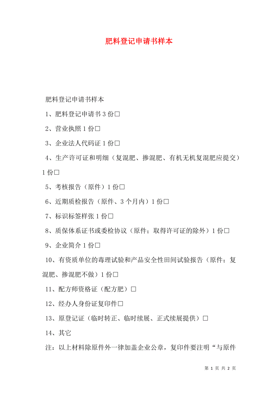 肥料登记申请书_第1页