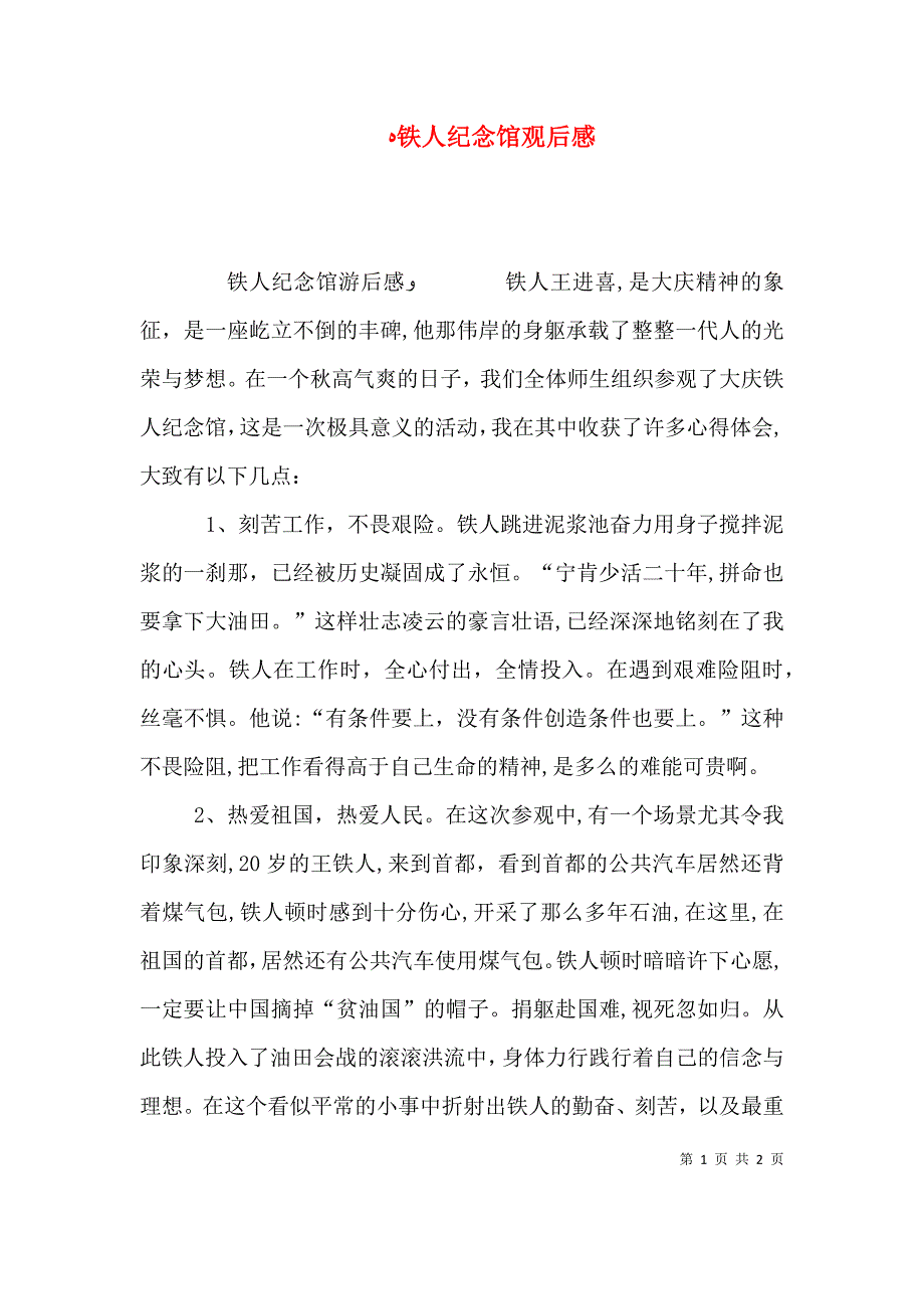 铁人纪念馆观后感_第1页