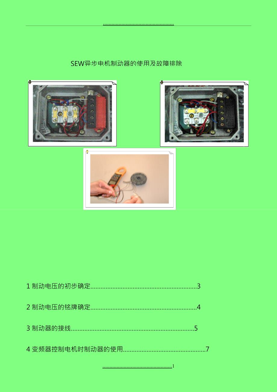 SEW电机制动器使用说明_第1页