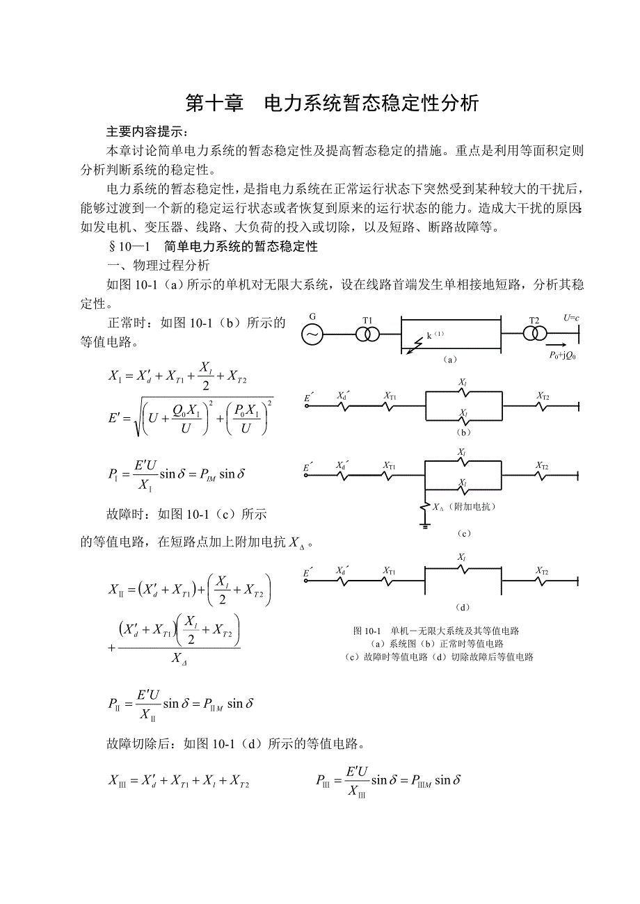 电力系统暂态稳定性分析_第1页