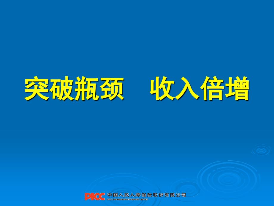 突破瓶颈收入倍增中国人民人寿保险公司人保寿险PICC早会分享培训模板课件演示文档资料_第1页