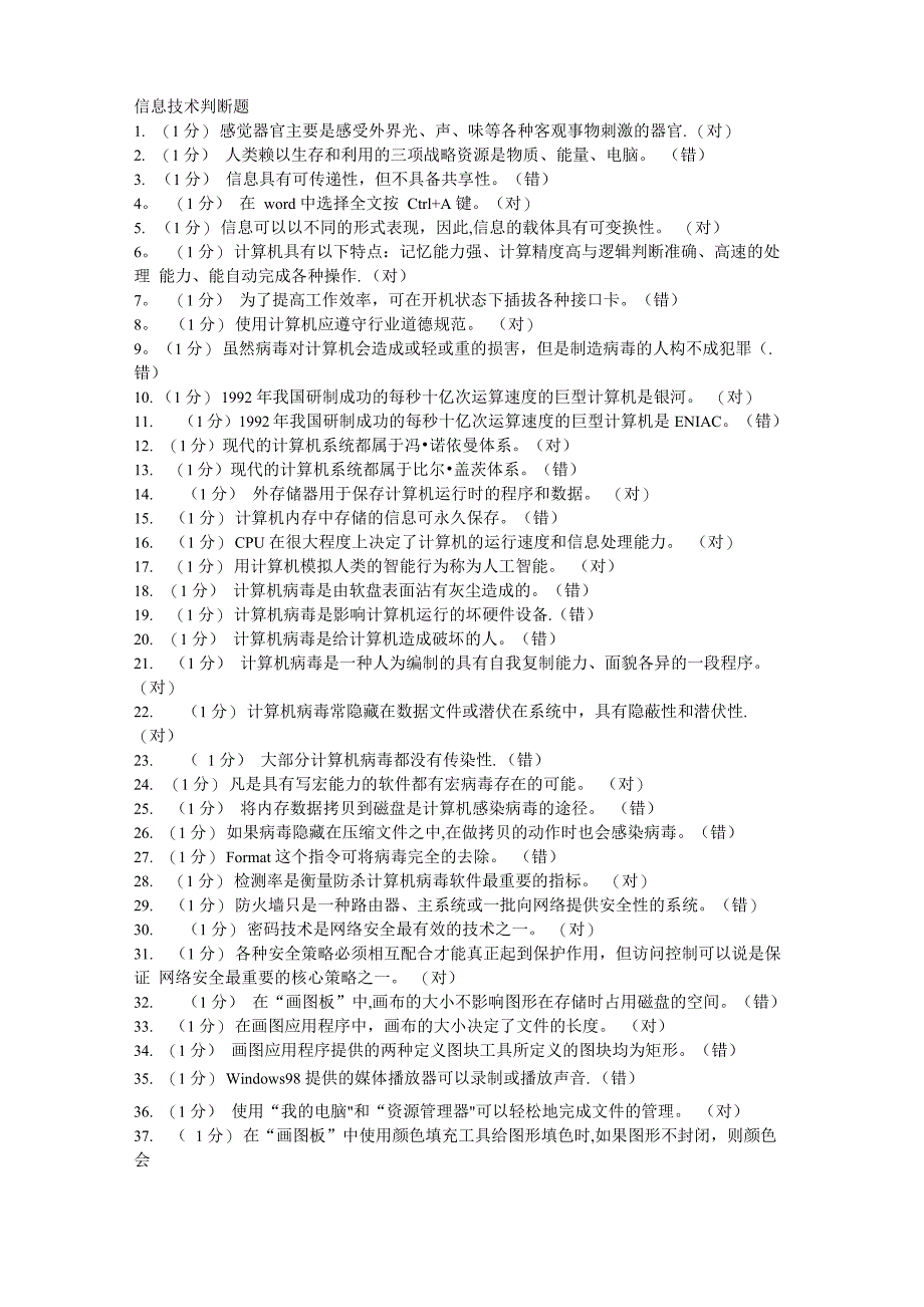 信息技术判断题_第1页