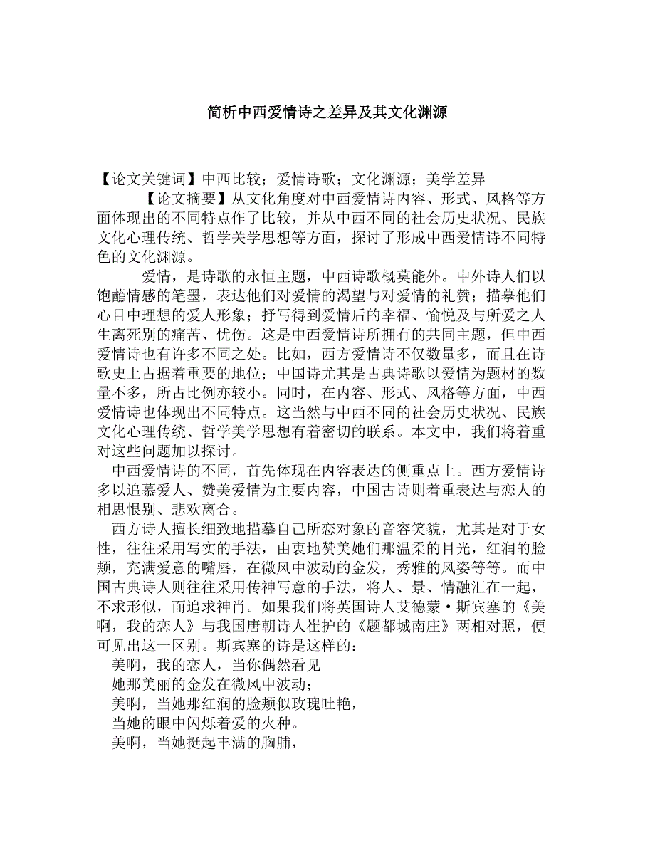 简析中西爱情诗之差异及其文化渊源.doc_第1页