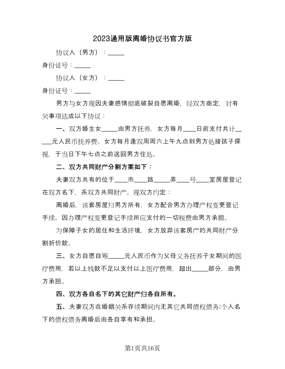 2023通用版离婚协议书官方版（九篇）.doc_第1页