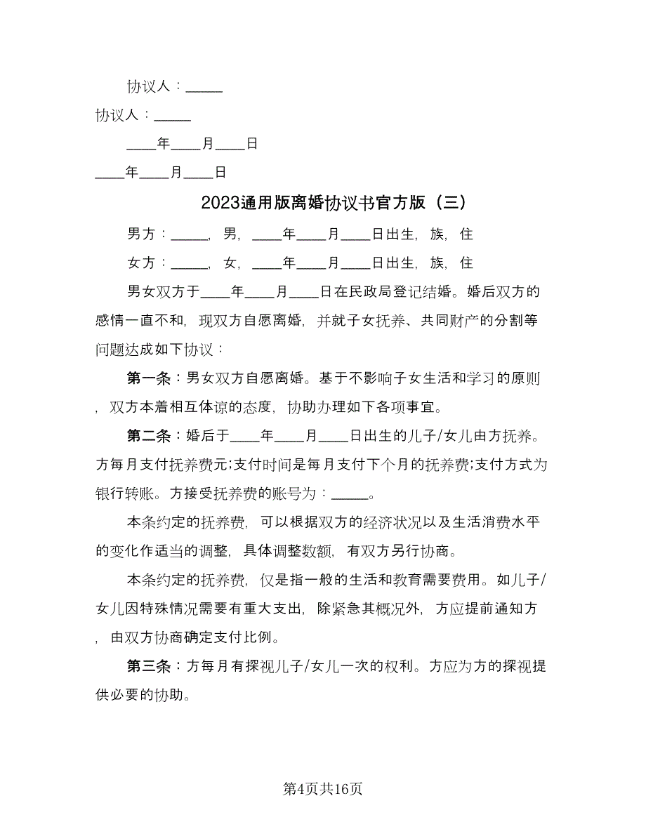 2023通用版离婚协议书官方版（九篇）.doc_第4页