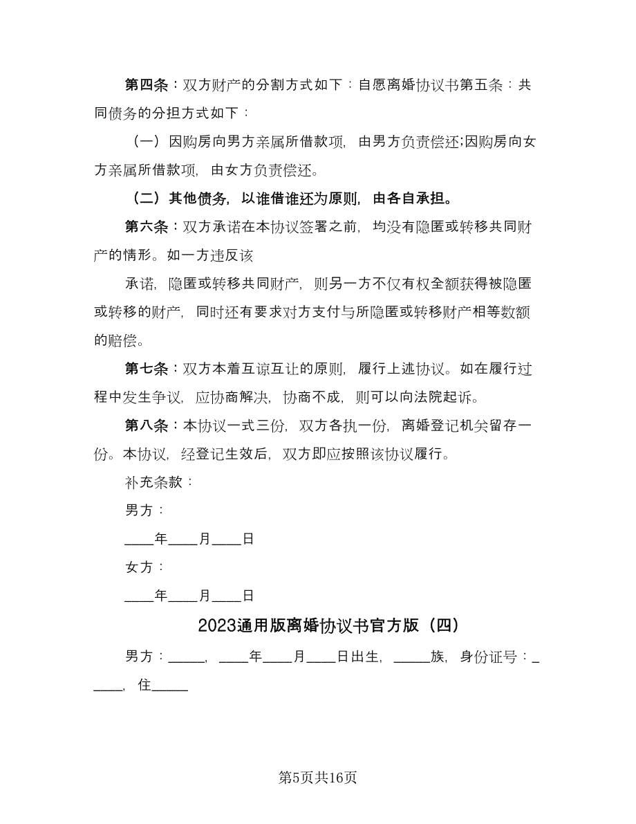 2023通用版离婚协议书官方版（九篇）.doc_第5页