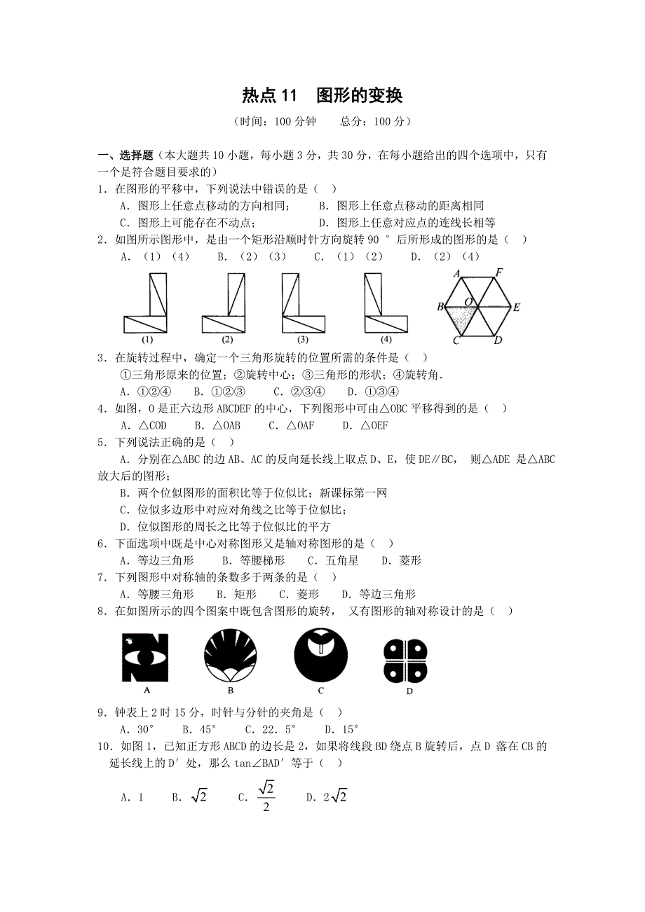 中考数学图形的变换试题_第1页