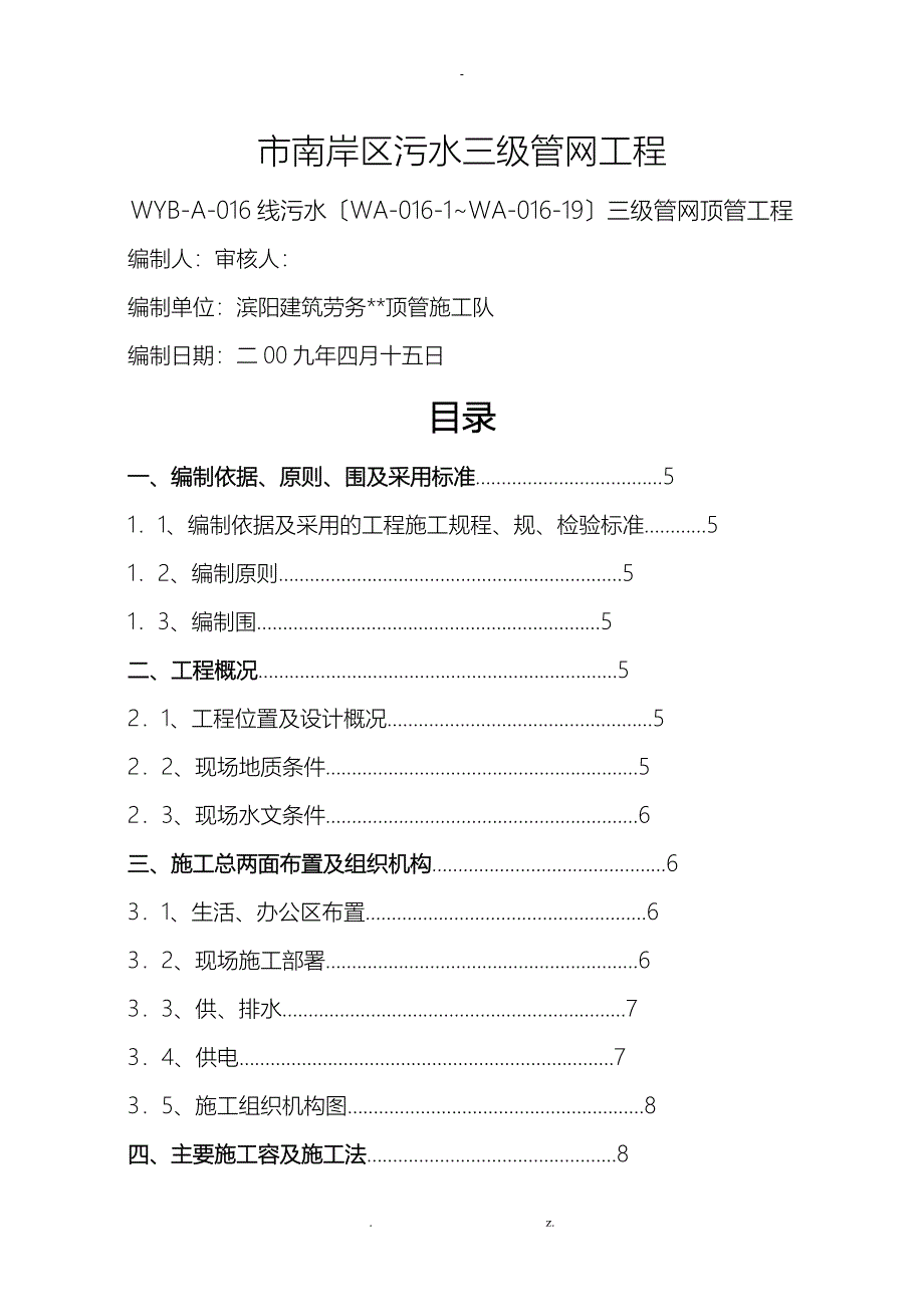 顶管施工组织设计及对策_第1页