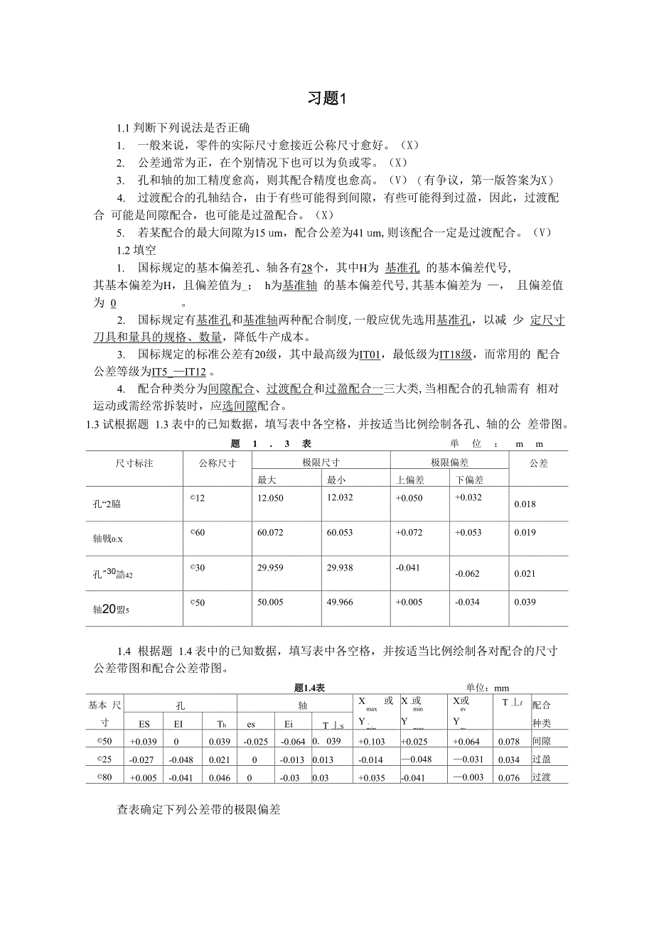 互换性与技术测量基础第二版课后答案_第1页