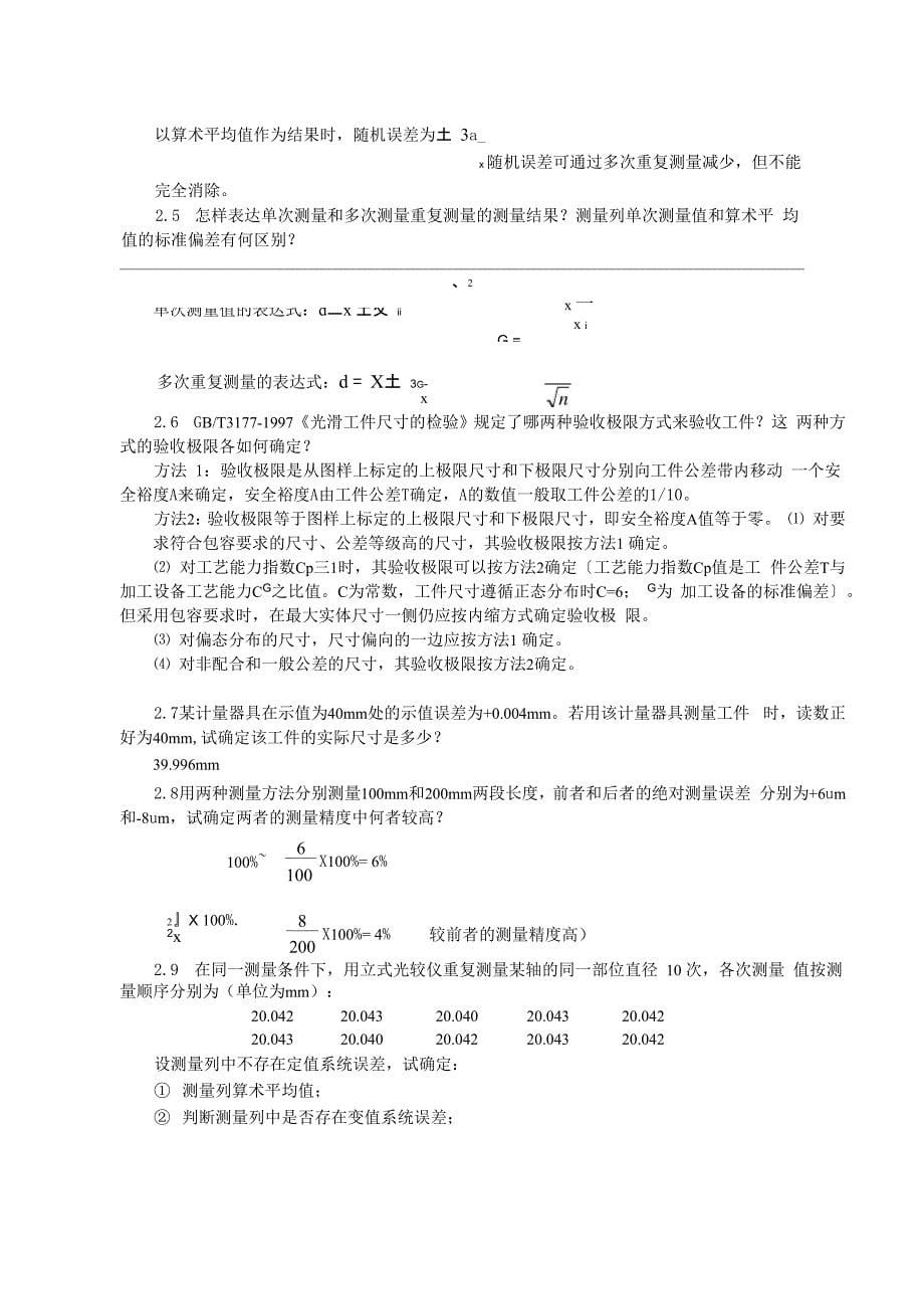 互换性与技术测量基础第二版课后答案_第5页