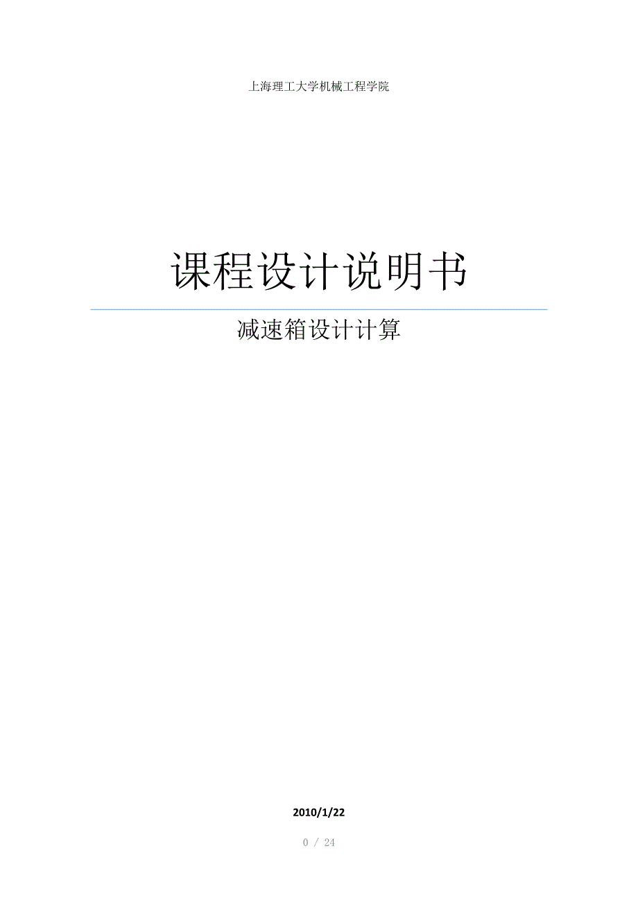 课程设计减速箱设计计算Word版_第1页