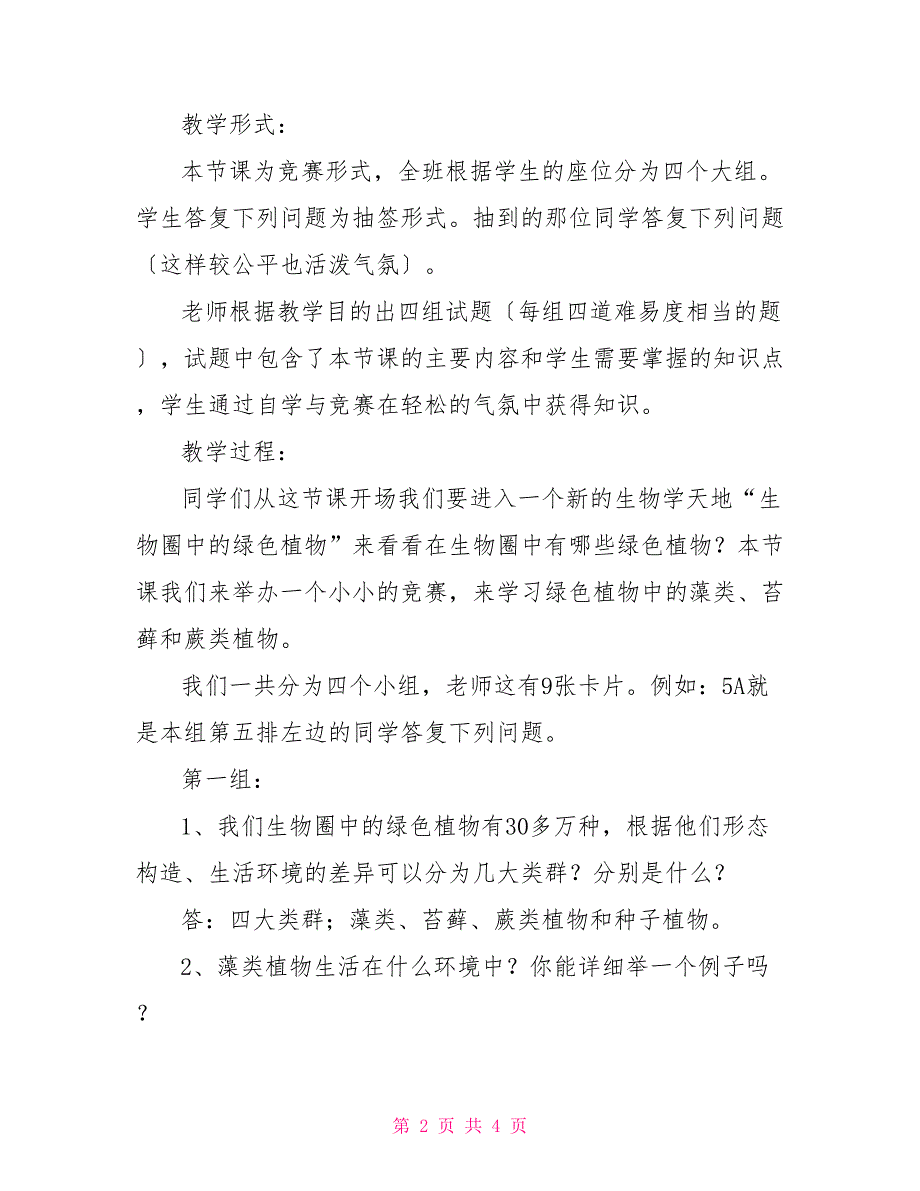 藻类苔藓和蕨类植物教案生物教案－藻类、苔藓和蕨类植物_第2页