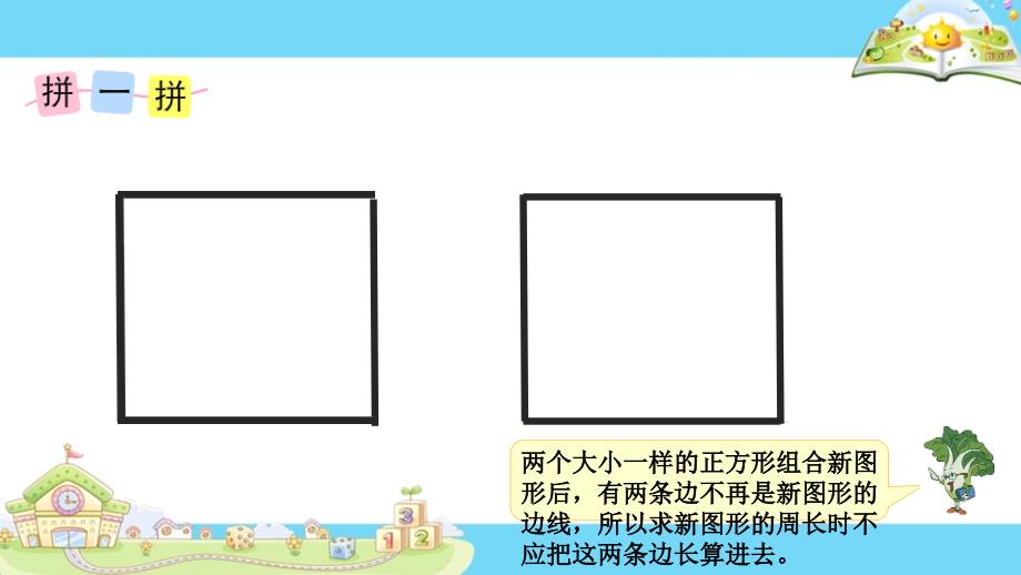 苏教版三年级上册综合与实践周长是多少.PPT_第2页