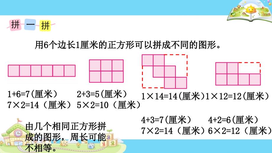 苏教版三年级上册综合与实践周长是多少.PPT_第4页