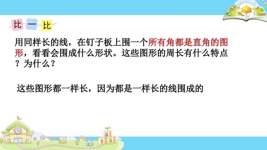 苏教版三年级上册综合与实践周长是多少.PPT_第5页