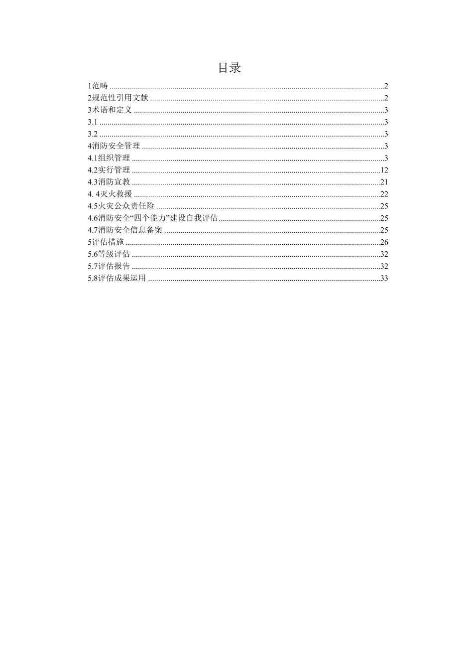 火灾高危单位消防安全管理与评估基础规范_第2页